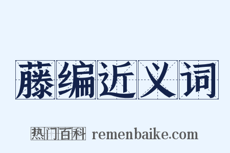 藤编近义词是什么意思的图片